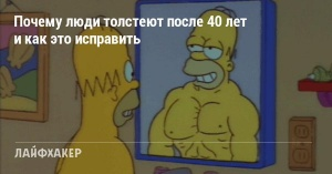 Почему люди толстеют после 40 лет и как это исправить