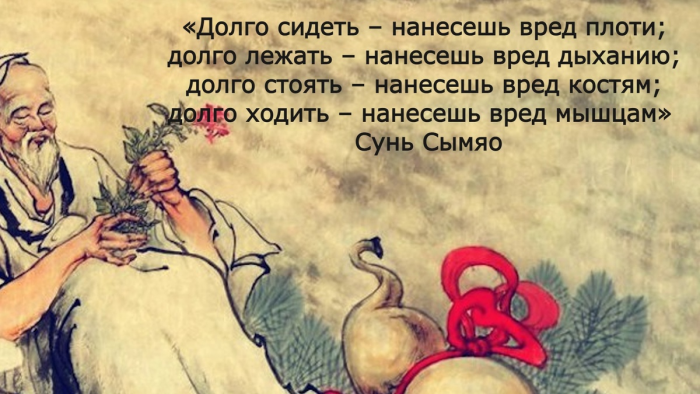 «Спешите жить медленно, чтобы жить долго». Постулаты долголетия «китайского Гиппократа», легендарного врачевателя Сунь Сымяо