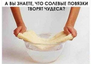 А ВЫ ЗНАЕТЕ, ЧТО СОЛЕВЫЕ ПОВЯЗКИ ТВОРЯТ ЧУДЕСА?