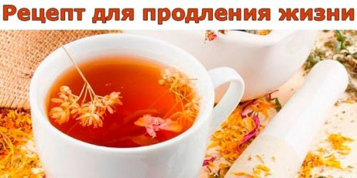 Рецепт для продления жизни.